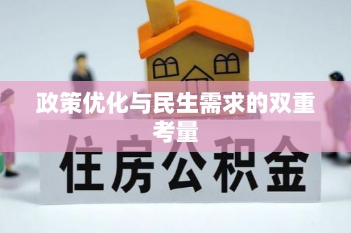 八宿政策优化与民生需求的双重考量