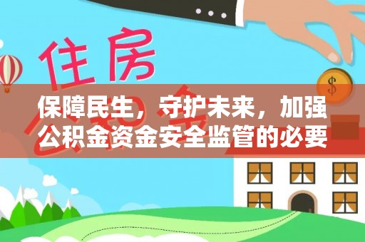 八宿保障民生，守护未来，加强公积金资金安全监管的必要性与实践