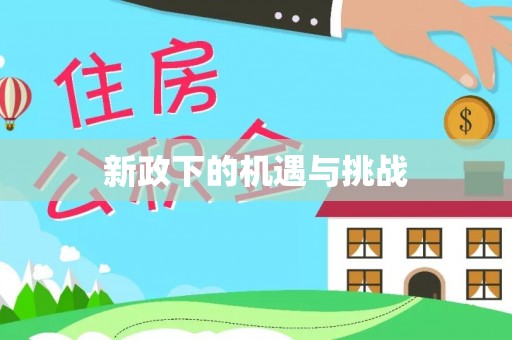 八宿新政下的机遇与挑战