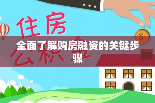 八宿全面了解购房融资的关键步骤