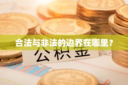 八宿合法与非法的边界在哪里？