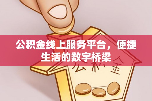 八宿公积金线上服务平台，便捷生活的数字桥梁