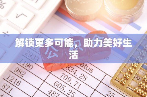 八宿解锁更多可能，助力美好生活