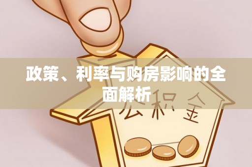 八宿政策、利率与购房影响的全面解析