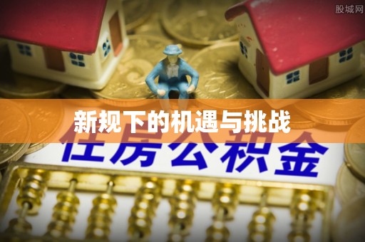 八宿新规下的机遇与挑战
