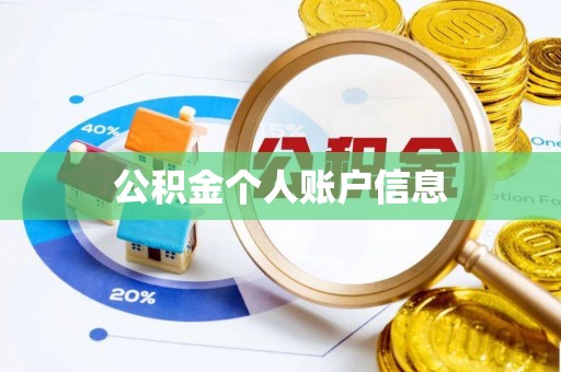 八宿公积金个人账户信息