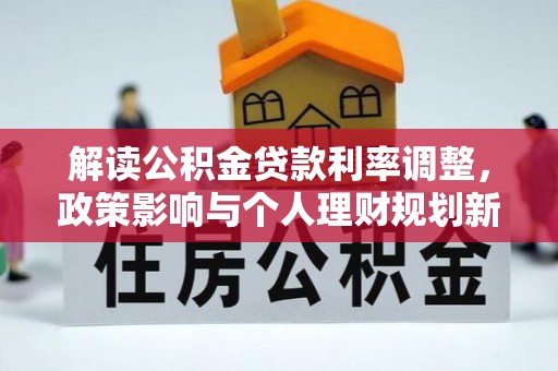 八宿解读公积金贷款利率调整，政策影响与个人理财规划新思路