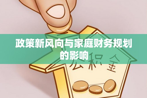 八宿政策新风向与家庭财务规划的影响