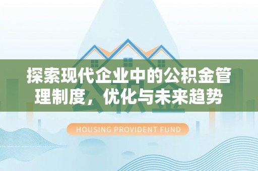 八宿探索现代企业中的公积金管理制度，优化与未来趋势