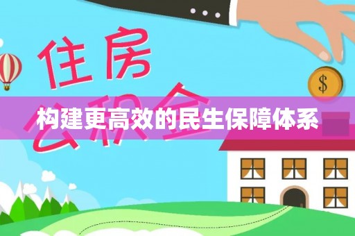 八宿构建更高效的民生保障体系