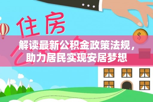 八宿解读最新公积金政策法规，助力居民实现安居梦想