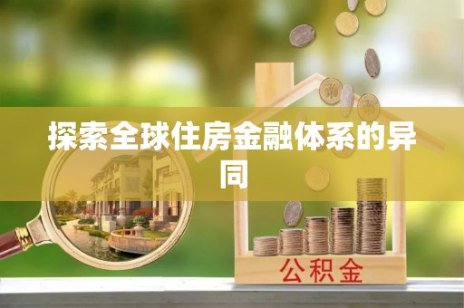 八宿探索全球住房金融体系的异同