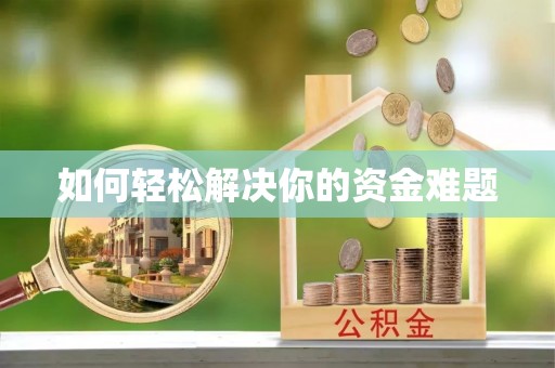 八宿如何轻松解决你的资金难题