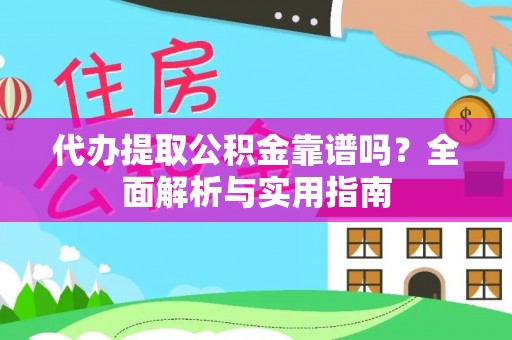 八宿代办提取公积金靠谱吗？全面解析与实用指南