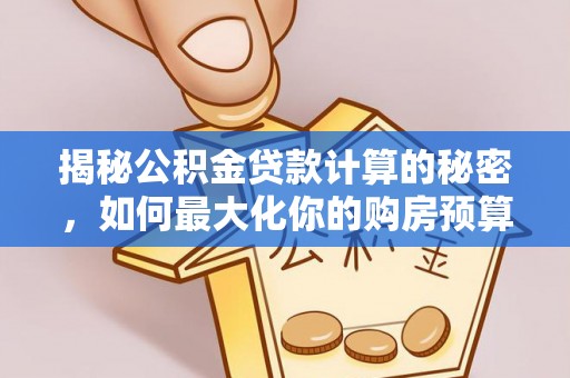 八宿揭秘公积金贷款计算的秘密，如何最大化你的购房预算