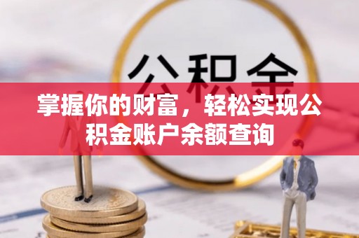 八宿掌握你的财富，轻松实现公积金账户余额查询