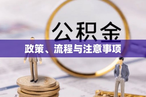 八宿政策、流程与注意事项