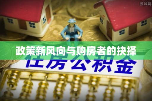 八宿政策新风向与购房者的抉择