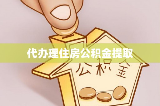 八宿代办理住房公积金提取