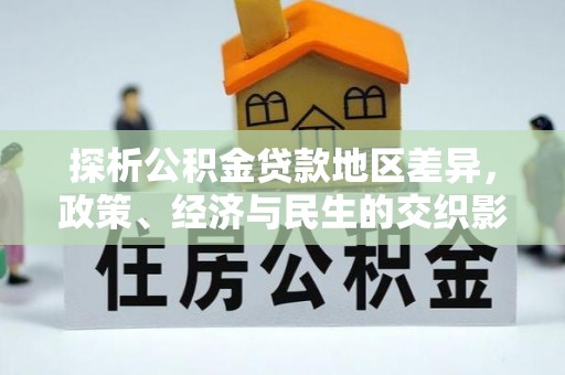 八宿探析公积金贷款地区差异，政策、经济与民生的交织影响