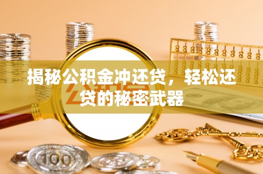 八宿揭秘公积金冲还贷，轻松还贷的秘密武器
