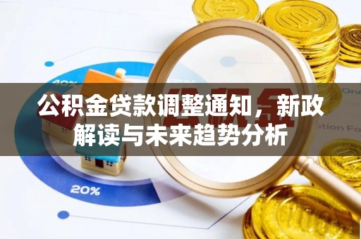 八宿公积金贷款调整通知，新政解读与未来趋势分析
