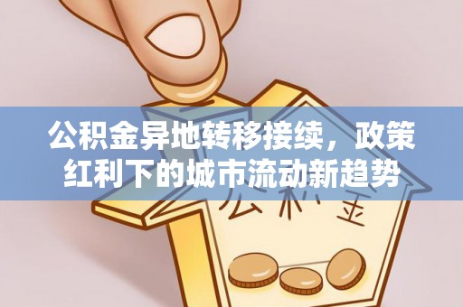 八宿公积金异地转移接续，政策红利下的城市流动新趋势