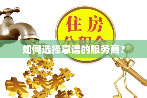 八宿如何选择靠谱的服务商？