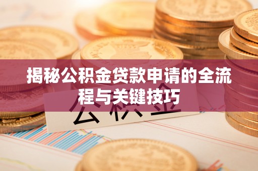 八宿揭秘公积金贷款申请的全流程与关键技巧