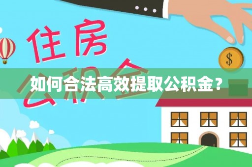 八宿如何合法高效提取公积金？