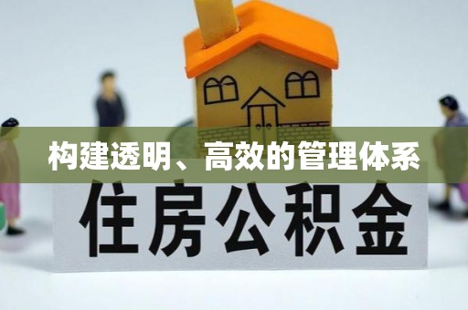 八宿构建透明、高效的管理体系