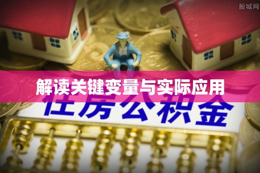 八宿解读关键变量与实际应用