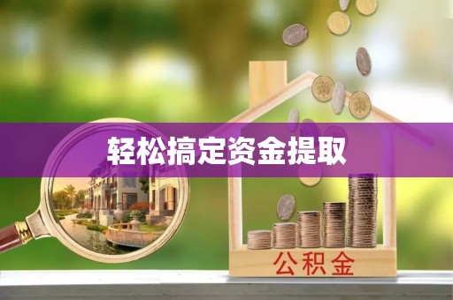 八宿轻松搞定资金提取