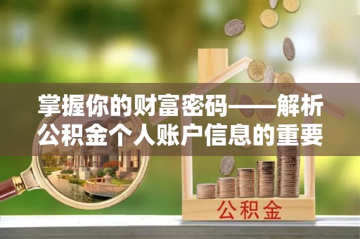 八宿掌握你的财富密码——解析公积金个人账户信息的重要性