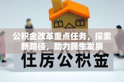 八宿公积金改革重点任务，探索新路径，助力民生发展