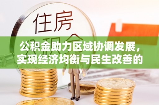 八宿公积金助力区域协调发展，实现经济均衡与民生改善的新路径