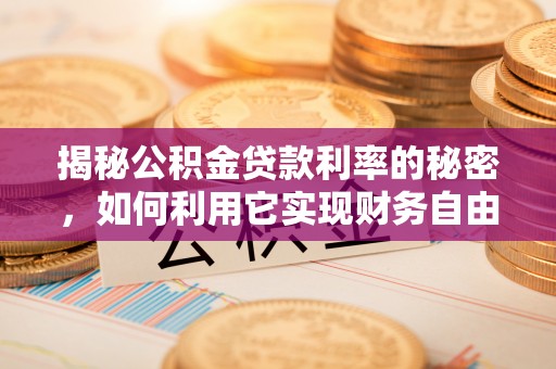 八宿揭秘公积金贷款利率的秘密，如何利用它实现财务自由？