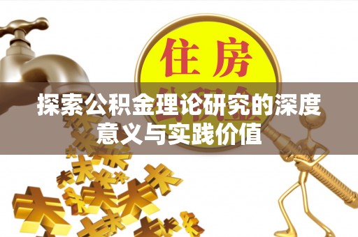 八宿探索公积金理论研究的深度意义与实践价值