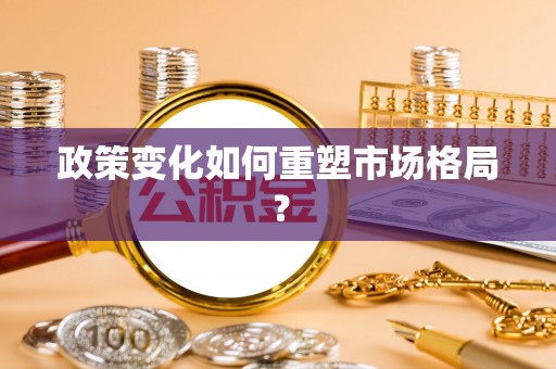 八宿政策变化如何重塑市场格局？