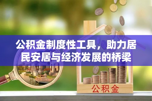 八宿公积金制度性工具，助力居民安居与经济发展的桥梁
