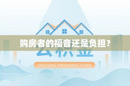 八宿购房者的福音还是负担？