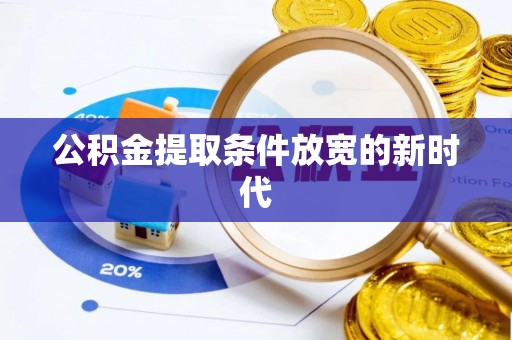 八宿公积金提取条件放宽的新时代