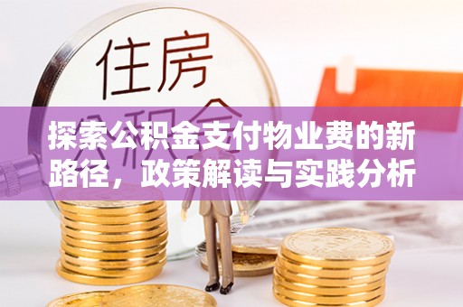 八宿探索公积金支付物业费的新路径，政策解读与实践分析