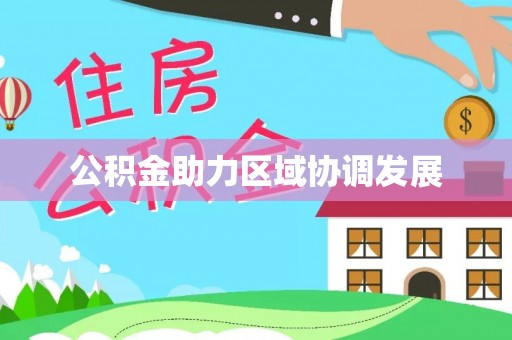 八宿公积金助力区域协调发展