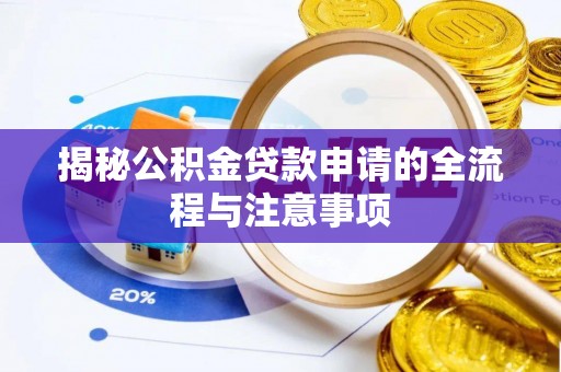 八宿揭秘公积金贷款申请的全流程与注意事项