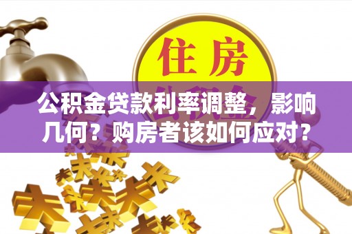 八宿公积金贷款利率调整，影响几何？购房者该如何应对？
