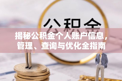 八宿揭秘公积金个人账户信息，管理、查询与优化全指南