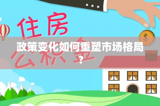 八宿政策变化如何重塑市场格局？