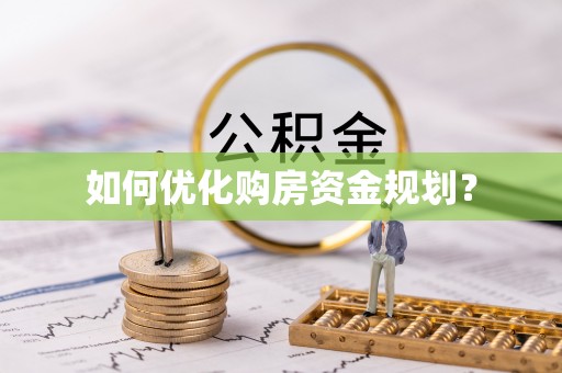 八宿如何优化购房资金规划？