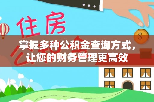 八宿掌握多种公积金查询方式，让您的财务管理更高效